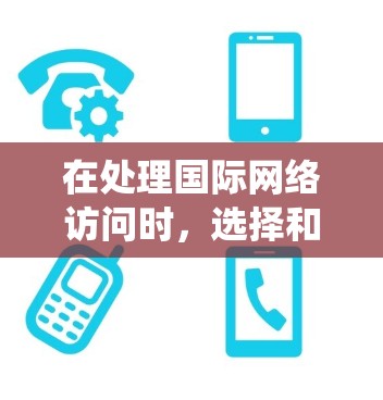 在处理国际网络访问时,选择和使用VPN需要谨慎,以确保安全和合法性。以下是一个系统化的指南,帮助您在使用VPN服务时做出明智的决定 在处理国际网络访问时,选择和使用VPN需要谨慎,以确保安全和合法性。以下是一个系统化的指南,帮助您在使用VPN服务时做出明智的决定