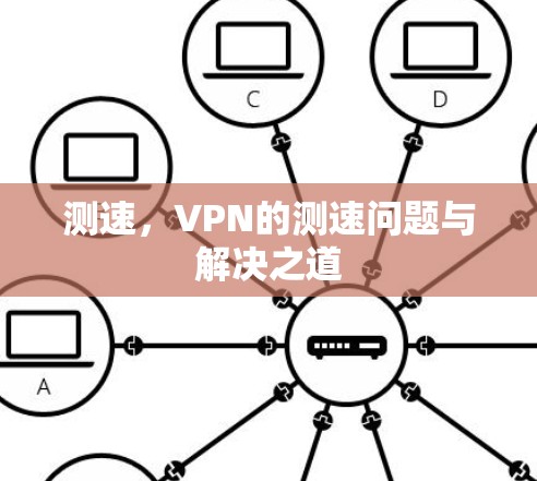 测速，VPN的测速问题与解决之道
