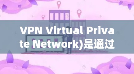 VPN Virtual Private Network)是通过互联网连接到其他国家网络服务的技术,用于加密数据传输。以下是考虑VPN海外网络APP的最新版本及其主要特点 VPN Virtual Private Network)是通过互联网连接到其他国家网络服务的技术,用于加密数据传输。以下是考虑VPN海外网络APP的最新版本及其主要特点