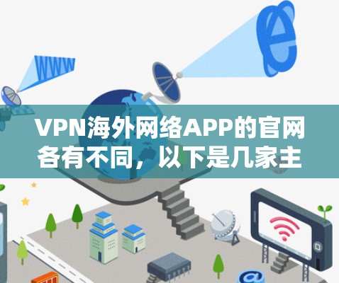 VPN海外网络APP的官网各有不同，以下是几家主要的VPN服务的官方官网链接，供您参考