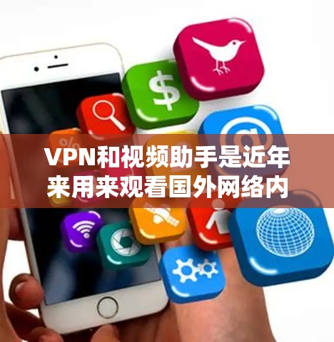 VPN和视频助手是近年来用来观看国外网络内容的重要工具,但由于技术的飞速发展和网络环境的变化,使用时也需要谨慎。以下是关于VPN和视频助手的详细介绍,帮助你更好地理解和使用 VPN和视频助手是近年来用来观看国外网络内容的重要工具,但由于技术的飞速发展和网络环境的变化,使用时也需要谨慎。以下是关于VPN和视频助手的详细介绍,帮助你更好地理解和使用