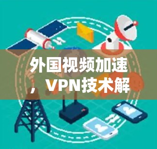 外国视频加速，VPN技术解析