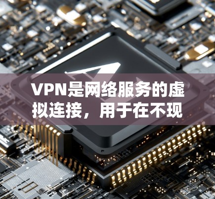 VPN是网络服务的虚拟连接,用于在不现实的情况下访问网络服务,如互联网、移动数据等。以下是关于VPN的详细信息 VPN是网络服务的虚拟连接,用于在不现实的情况下访问网络服务,如互联网、移动数据等。以下是关于VPN的详细信息