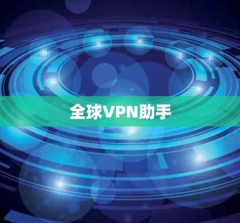 全球VPN助手