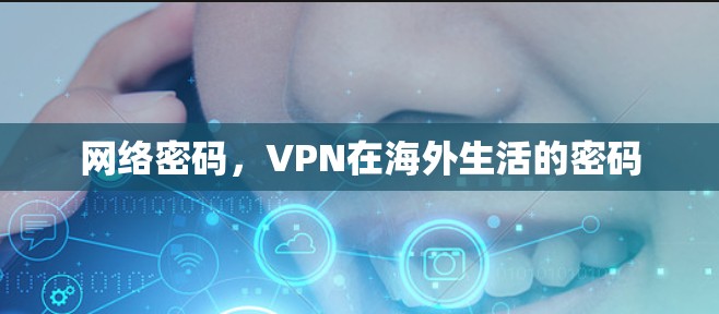 网络密码，VPN在海外生活的密码