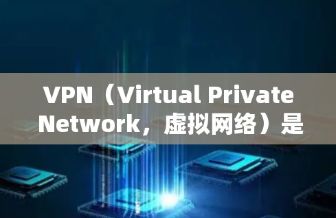 VPN（Virtual Private Network，虚拟网络）是一种用于在不同网络之间的加密通信工具，广泛应用于加密传输数据、访问跨国互联网以及保护个人隐私。以下是关于VPN的详细分析