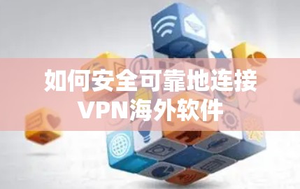 如何安全可靠地连接VPN海外软件