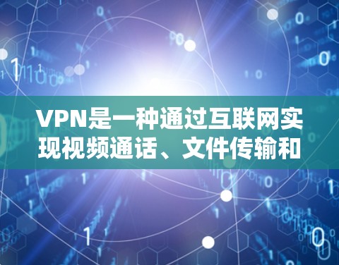 VPN是一种通过互联网实现视频通话、文件传输和数据共享的网络服务。海外软件客户端APP是用户在海外购买或下载的用于VPN服务的软件,这些软件通常提供各种功能,如视频通话、文件传输、虚拟网络连接等 VPN是一种通过互联网实现视频通话、文件传输和数据共享的网络服务。海外软件客户端APP是用户在海外购买或下载的用于VPN服务的软件,这些软件通常提供各种功能,如视频通话、文件传输、虚拟网络连接等