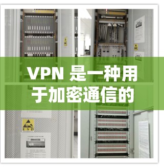 VPN 是一种用于加密通信的技术，允许用户在不泄露隐私的情况下与外部网络进行数据传输。以下是几个全球知名的VPN品牌及其特点，供您参考