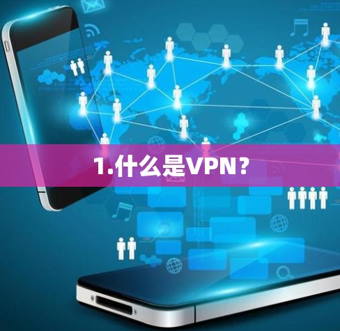 1.什么是VPN？