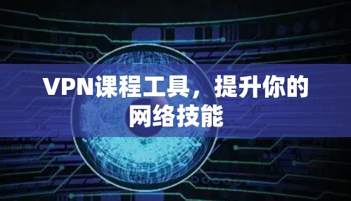 VPN课程工具，提升你的网络技能