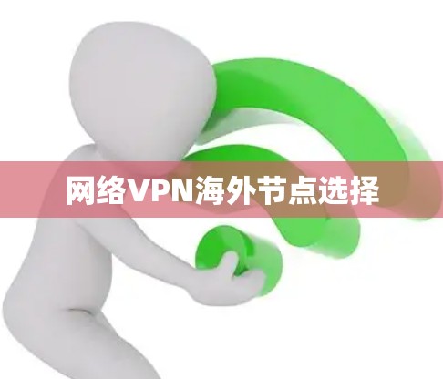 网络VPN海外节点选择