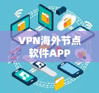 VPN海外节点软件APP