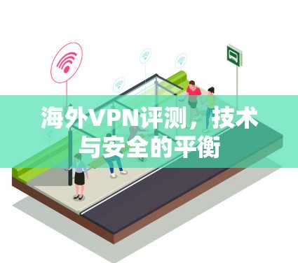 海外VPN评测，技术与安全的平衡