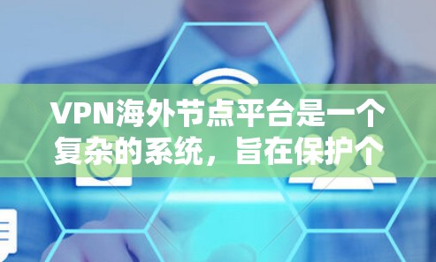 VPN海外节点平台是一个复杂的系统,旨在保护个人或企业的信息。以下是对该问题的分步骤解答 VPN海外节点平台是一个复杂的系统,旨在保护个人或企业的信息。以下是对该问题的分步骤解答