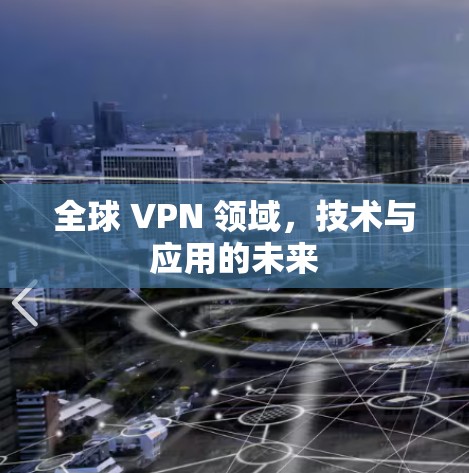 全球 VPN 领域，技术与应用的未来
