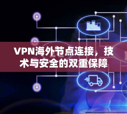 VPN海外节点连接，技术与安全的双重保障