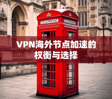 VPN海外节点加速的权衡与选择