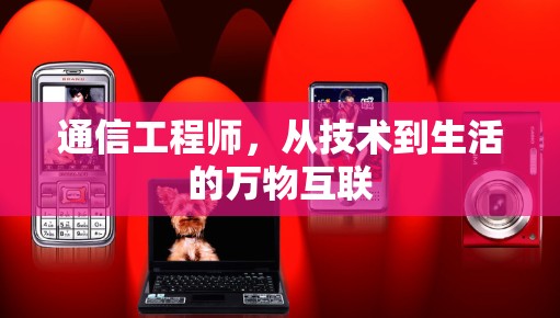 通信工程师，从技术到生活的万物互联