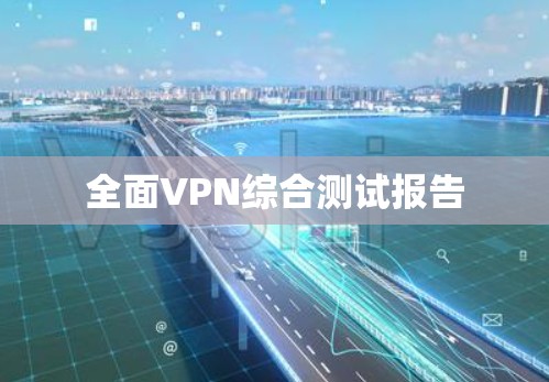全面VPN综合测试报告 全面VPN综合测试报告