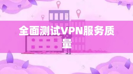 全面测试VPN服务质量