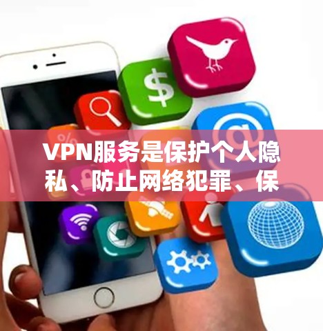 VPN服务是保护个人隐私、防止网络犯罪、保证数据安全的一种重要手段。以下是关于VPN服务的真实使用情况的评价