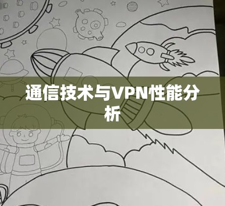 通信技术与VPN性能分析 通信技术与VPN性能分析