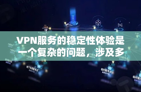 VPN服务的稳定性体验是一个复杂的问题，涉及多个方面，以下是一些关键点和分析