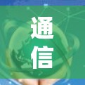 通信工程师的VPN体验，技术与隐私的完美结合