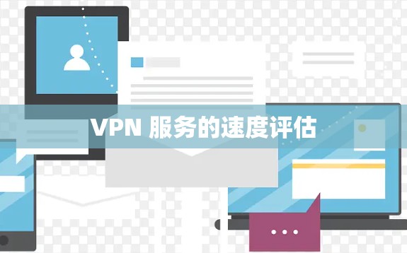 VPN 服务的速度评估