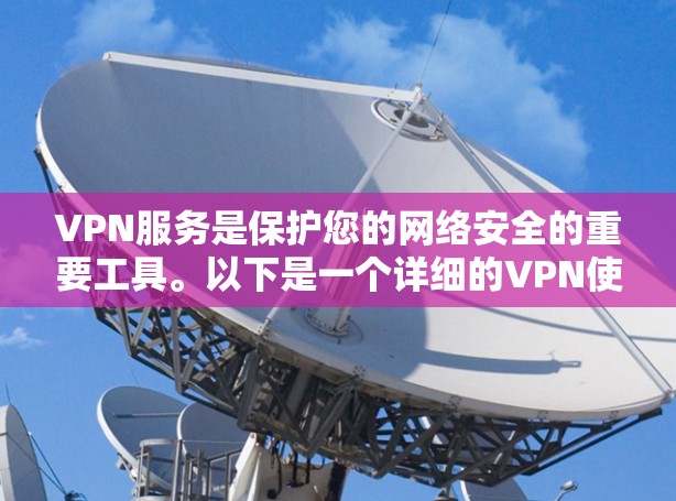 VPN服务是保护您的网络安全的重要工具。以下是一个详细的VPN使用指南，涵盖课程设置、使用技巧、安全知识和监控与过滤等内容，帮助您安全地使用VPN服务