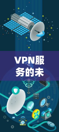 VPN服务的未来展望