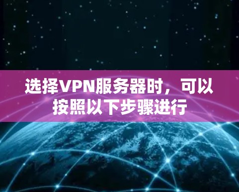选择VPN服务器时，可以按照以下步骤进行