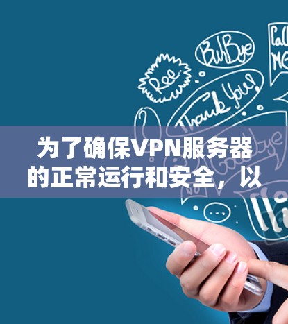 为了确保VPN服务器的正常运行和安全,以下是一步步的指南 为了确保VPN服务器的正常运行和安全,以下是一步步的指南