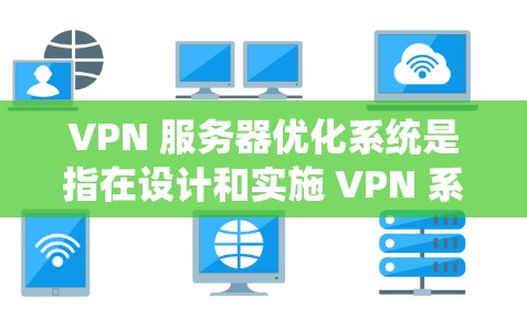 VPN 服务器优化系统是指在设计和实施 VPN 系统时,通过优化服务器的性能和资源利用率,以确保VPN服务的稳定性和高效性。以下是一些常见的 VPN 服务器优化方式 VPN 服务器优化系统是指在设计和实施 VPN 系统时,通过优化服务器的性能和资源利用率,以确保VPN服务的稳定性和高效性。以下是一些常见的 VPN 服务器优化方式