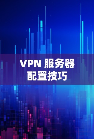 VPN 服务器配置技巧