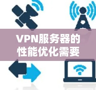 VPN服务器的性能优化需要综合考虑技术、架构和性能方面。以下是一些关键点和建议,帮助你优化VPN服务器的性能 VPN服务器的性能优化需要综合考虑技术、架构和性能方面。以下是一些关键点和建议,帮助你优化VPN服务器的性能