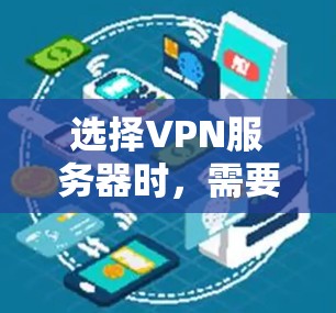 选择VPN服务器时,需要综合考虑多个因素以确保安全性和稳定性。以下是详细的步骤指南 选择VPN服务器时,需要综合考虑多个因素以确保安全性和稳定性。以下是详细的步骤指南