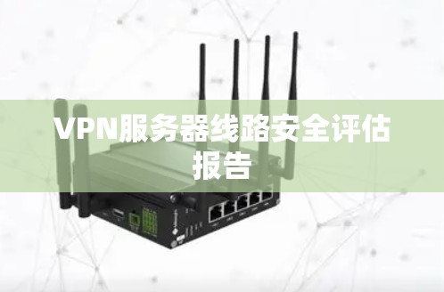 VPN服务器线路安全评估报告
