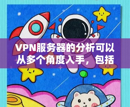 VPN服务器的分析可以从多个角度入手,包括连接方式、端口配置、安全配置、稳定性、使用场景、配置设置、备份机制以及安全防护措施。以下是对这些方面的详细分析 VPN服务器的分析可以从多个角度入手,包括连接方式、端口配置、安全配置、稳定性、使用场景、配置设置、备份机制以及安全防护措施。以下是对这些方面的详细分析