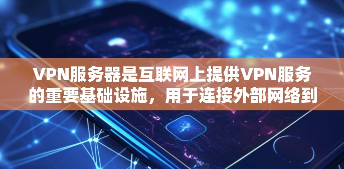 VPN服务器是互联网上提供VPN服务的重要基础设施，用于连接外部网络到内部VPN服务器。测试VPN服务器的网络线路通常是为了确保其稳定性和安全性，防止因网络问题导致的误码、连接中断等问题