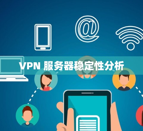 VPN 服务器稳定性分析