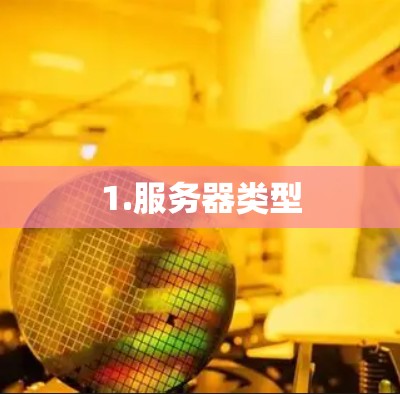 1.服务器类型