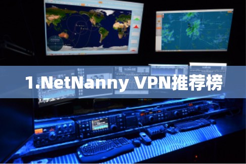 1.NetNanny VPN推荐榜