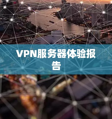 VPN服务器体验报告