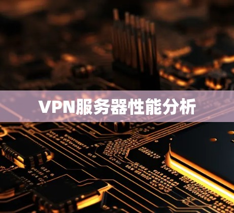 VPN服务器性能分析 VPN服务器性能分析