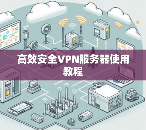 高效安全VPN服务器使用教程