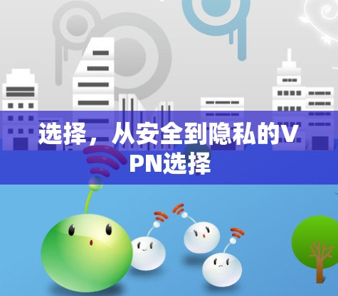 选择，从安全到隐私的VPN选择