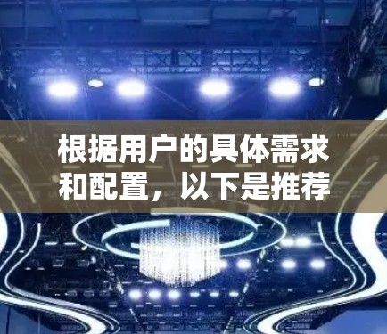根据用户的具体需求和配置，以下是推荐的VPN服务器类型和配置建议