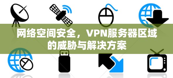 网络空间安全，VPN服务器区域的威胁与解决方案